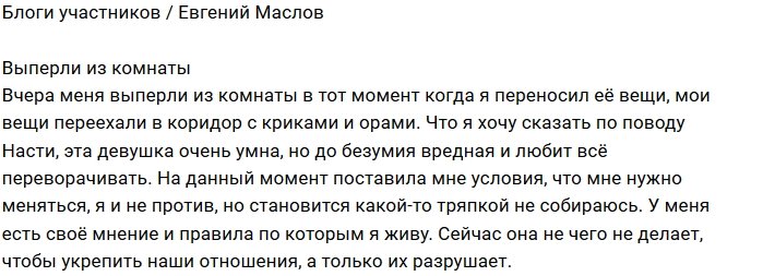 Евгений Маслов: Настя вредная до безумия