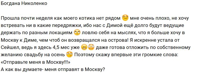 Богдана Николенко просится на поляну