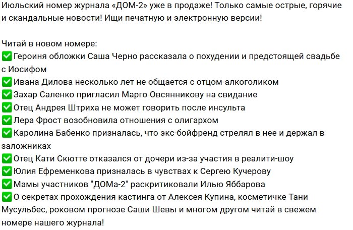 Новости журнала Дом-2 (27.06.2018)