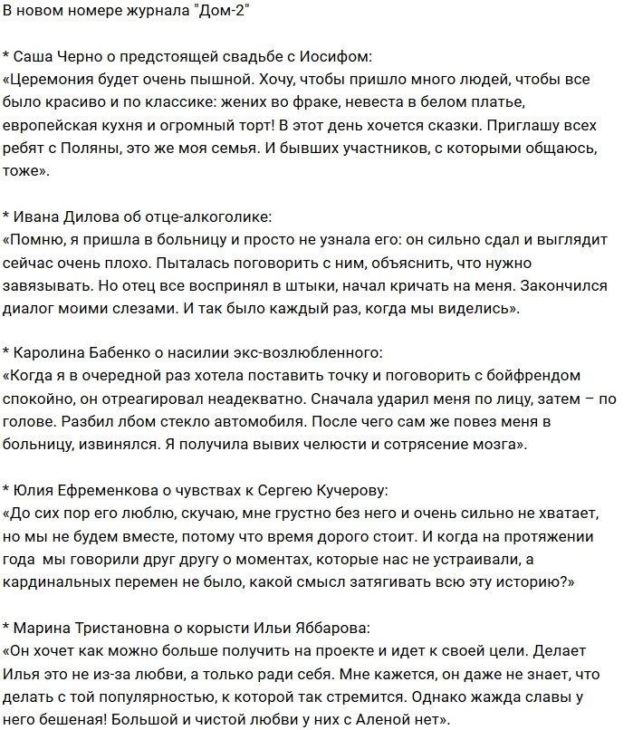 Новости журнала Дом-2 (27.06.2018)