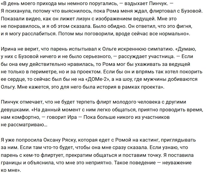 Ирина Пинчук: Обидно, что он продолжает флиртовать