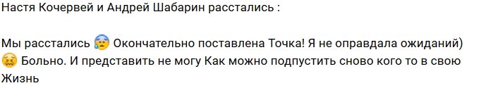 Анастасия Кочервей ушла от Андрея Шабарина