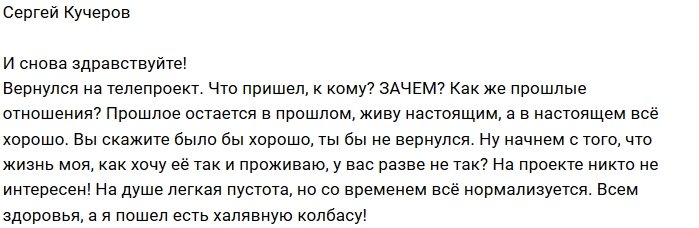 Сергей Кучеров: Я снова на проекте!
