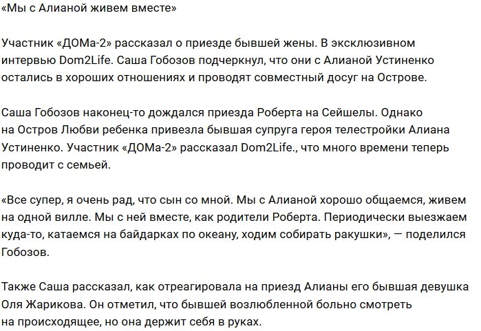 Александр Гобозов: Мы вместе, и у нас все супер