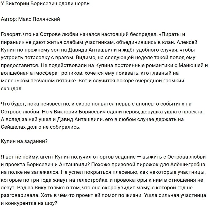 Провокации доконали Викторию Борисевич?