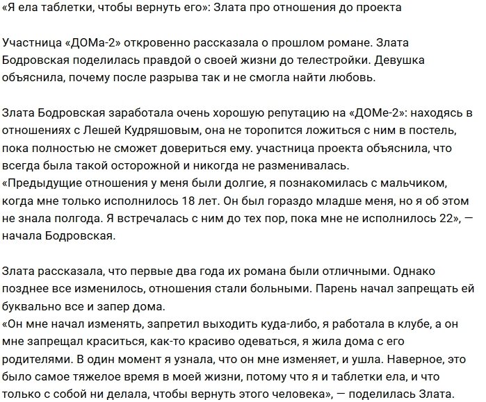 Злата Бодровская: Он мне изменял, а я ела таблетки