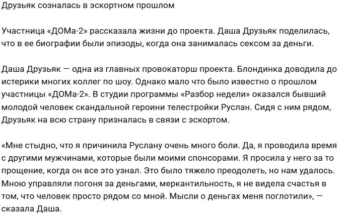 Дарья Друзьяк поведала о своей работе в эскорте