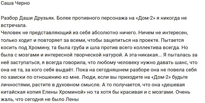 Александра Черно: Друзьяк - подделка под Хромину