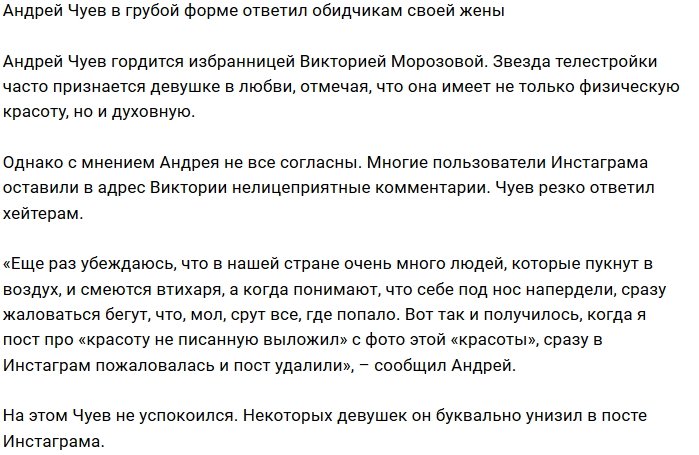 Андрей Чуев заступился за свою молодую жену