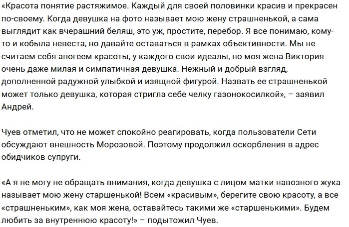 Андрей Чуев заступился за свою молодую жену