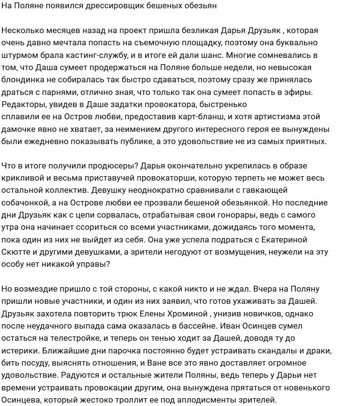 Иван Осинцев занялся дрессировкой Дарьи Друзьяк