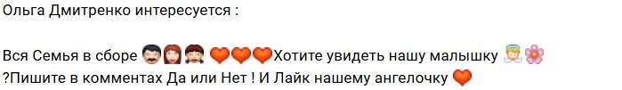 Ольга Рапунцель: Хотите увидеть малышку?