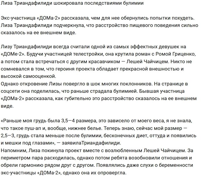 Лиза Триандафилиди призналась, что страдала булимией