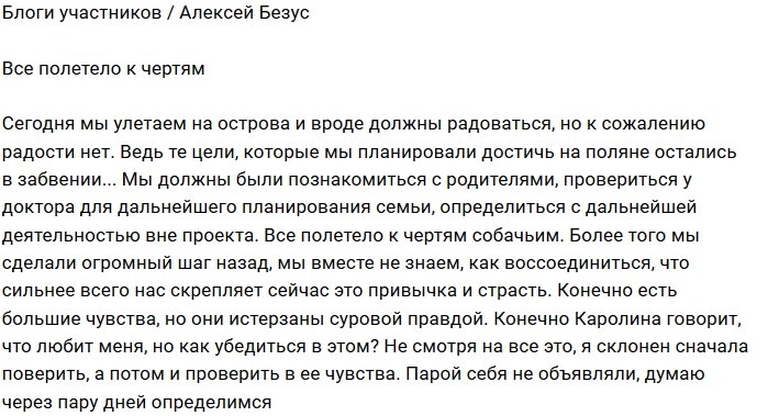 Алексей Безус: Летим на остров, а радости нет