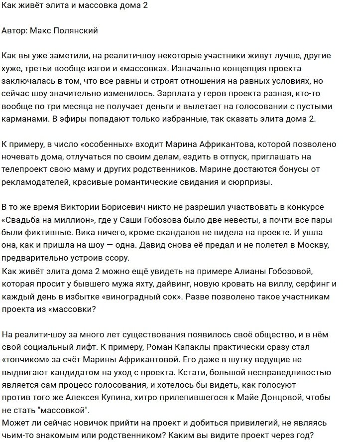 Мнение: О привилегиях элиты Дома-2