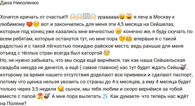 Дана Николенко: Лечу в Москву к любимому!