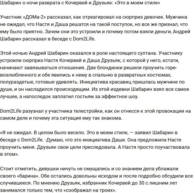 Андрей Шабарин: Это было в моем стиле!