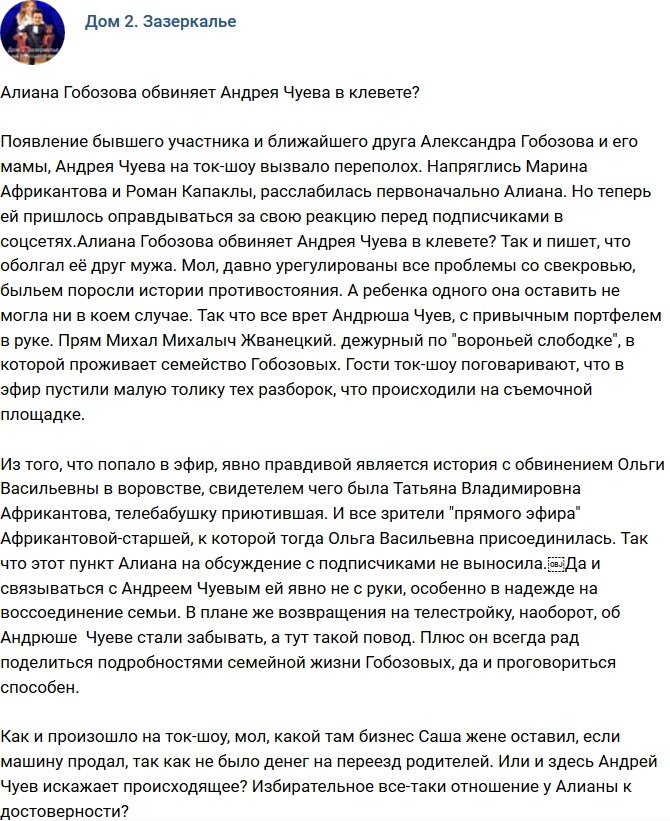 Мнение: Алиана обвиняет Чуева во лжи?