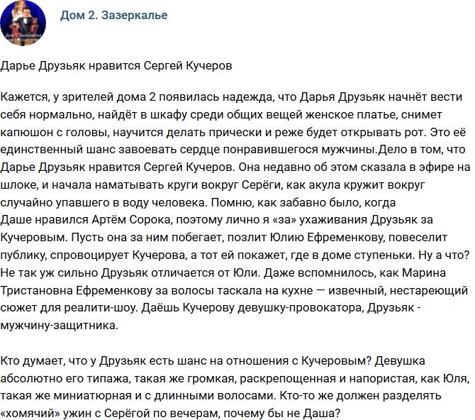 Мнение: Сергей Кучеров покорил сердце Дарьи Друзьяк?