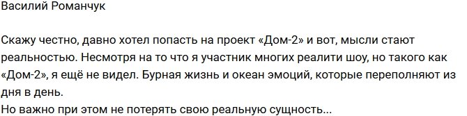 Василий Романчук: Мечты сбываются!