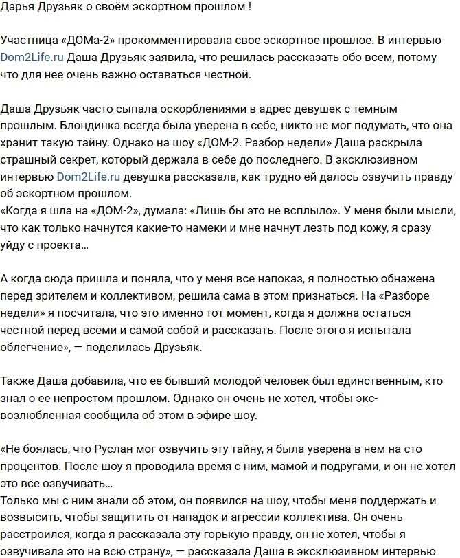 Дарья Друзьяк: Я испытала облегчение!