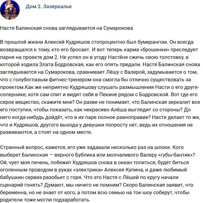 Мнение: Балинская вновь заглядывается на Сумарокова?