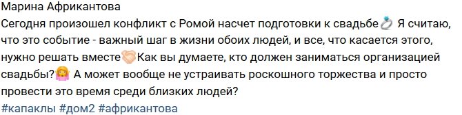 Марина Африкантова: Конфликт из-за свадьбы