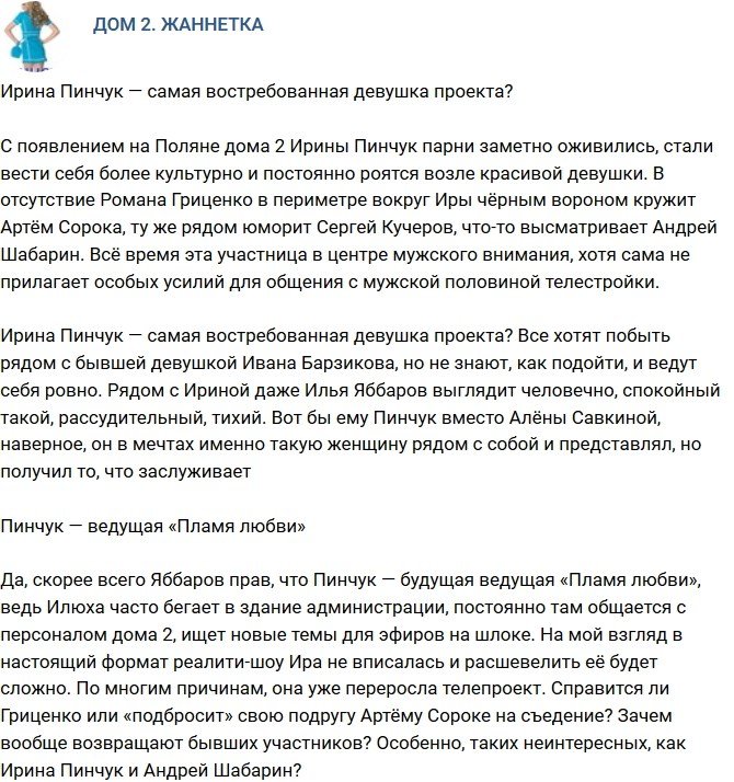 Мнение: Ирина Пинчук — самая востребованная на телестройке?