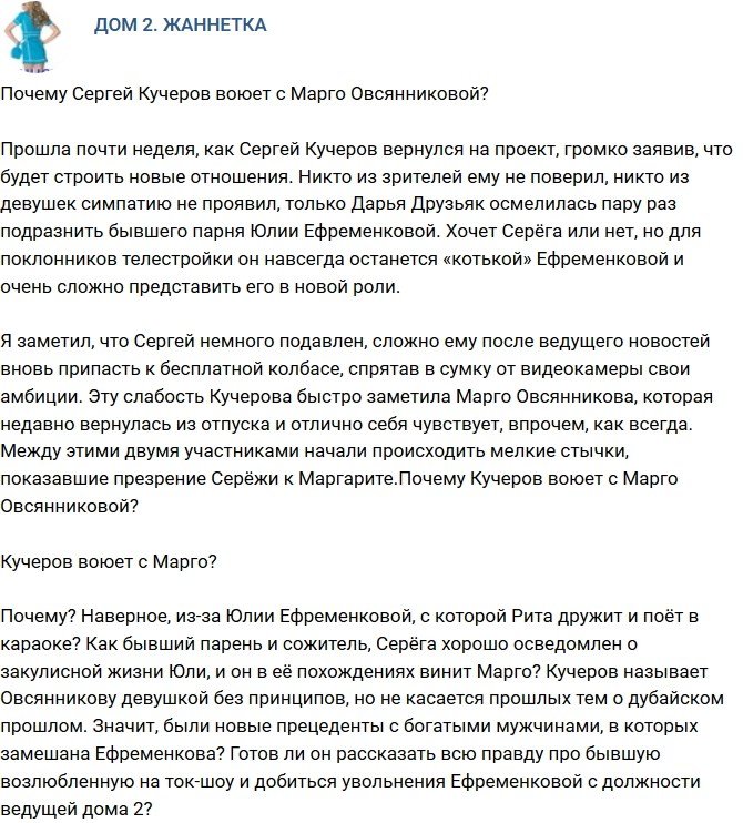 Мнение: Из-за чего Кучеров воюет с Овсянниковой?