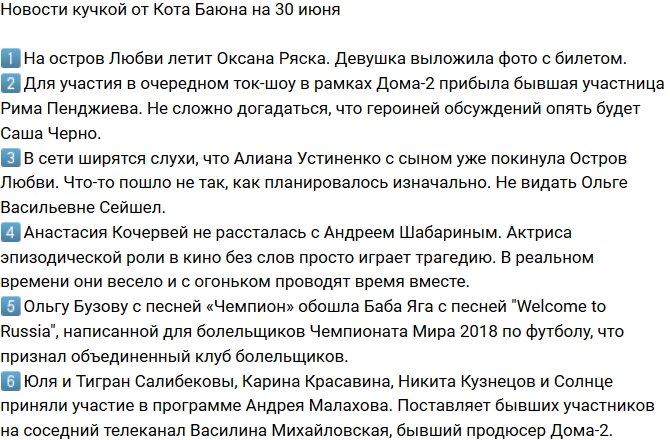 Новости от Кота Баюна (30.06.2018)