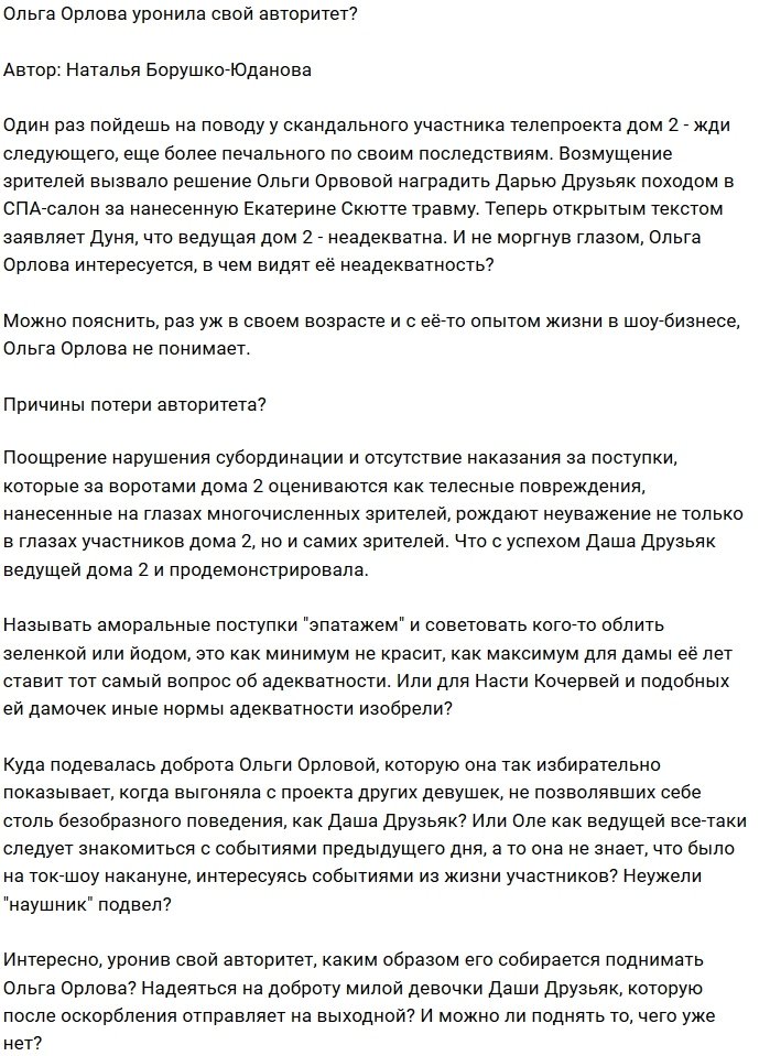 Мнение: Орлова утратила авторитет ведущей?