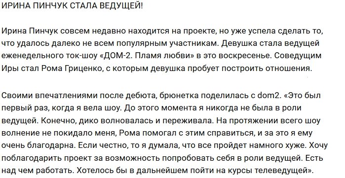 Блог редакции: Ирина Пинчук осваивается в роли ведущей