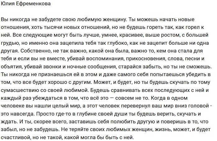 Юлия Ефременкова: Это навсегда