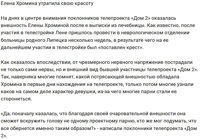 Фанаты «поставили крест» на красоте Елены Хроминой