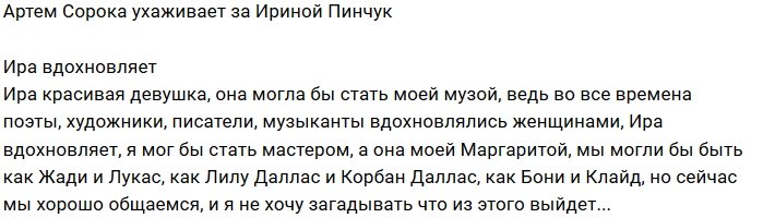 Артём Сорока: Ира меня вдохновляет