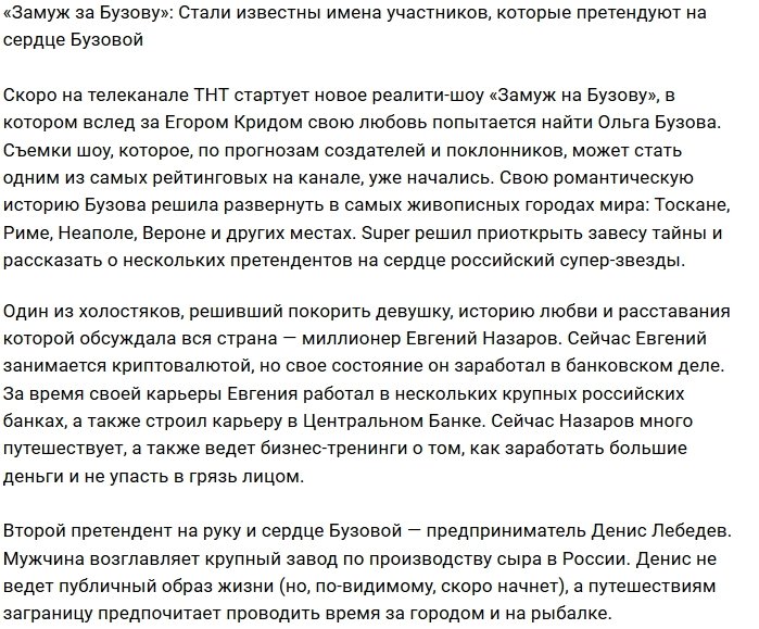 Сердце Ольги Бузовой будут покорять миллионер и предприниматель