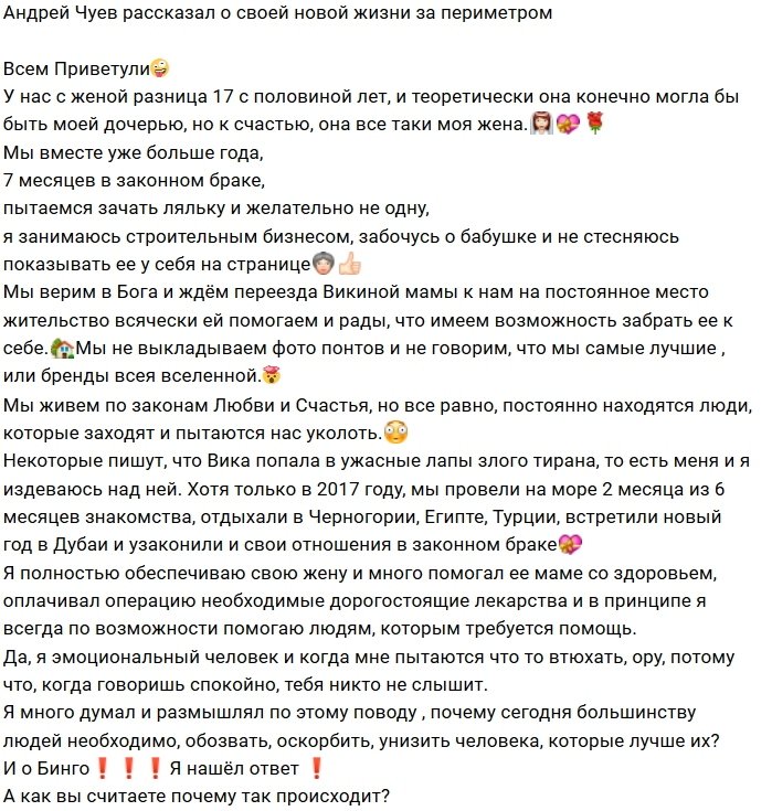 Андрей Чуев: Мы вместе уже больше года