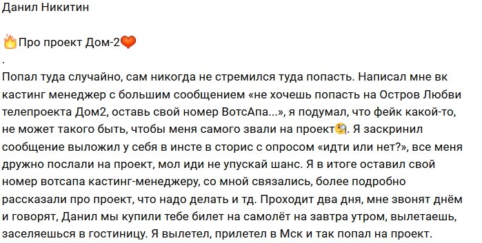 Данил Никитин: Я шел за отношениями
