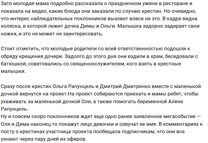 Ольга и Дмитрий Рапунцели окрестили дочь