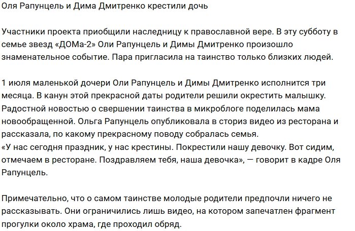 Ольга и Дмитрий Рапунцели окрестили дочь