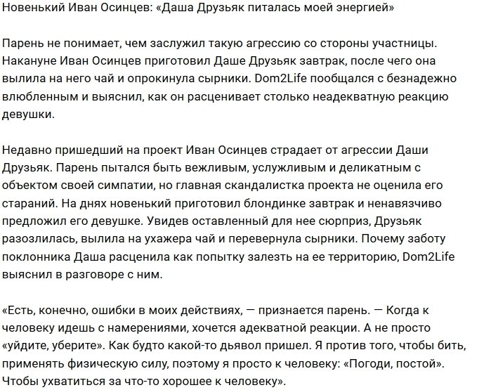 Иван Осинцев: Дарья не мой человек