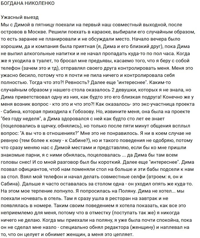 Богдана Николенко: От Димы я такого не ожидала