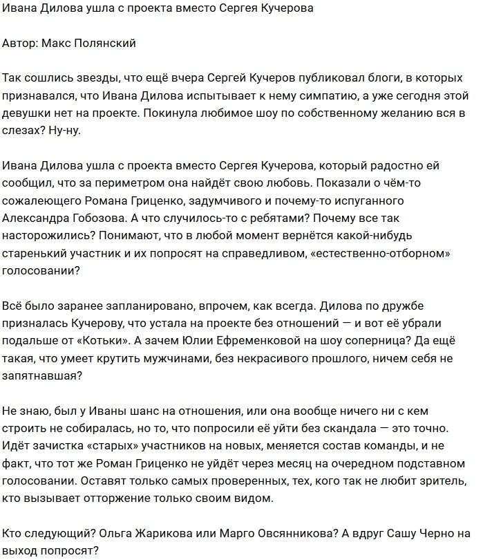 Ивана Дилова стала «спасательным кругом» Сергея Кучерова