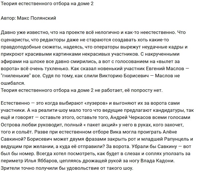 Мнение: Естественного отбора на Доме-2 нет!