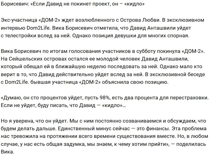 Виктория Борисевич: Я уверена в Давиде на 98%