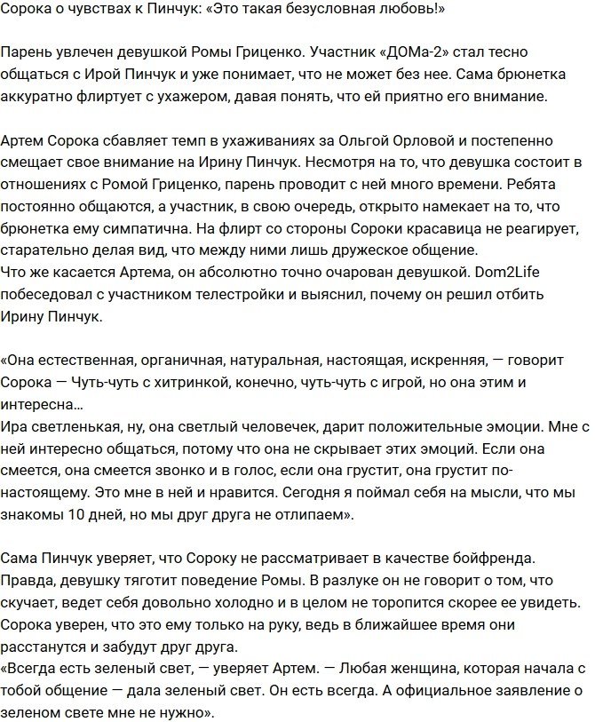Артем Сорока: Она дарит положительные эмоции!