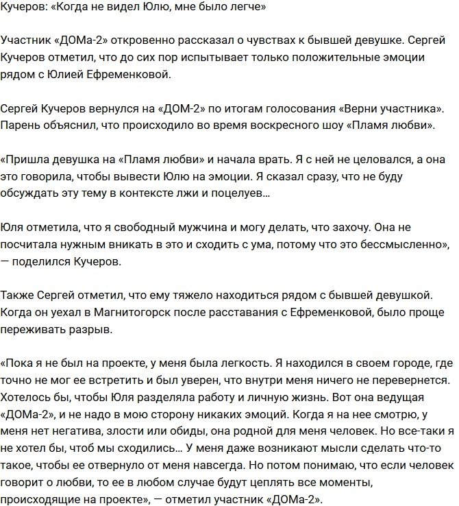 Сергей Кучеров: Она родной для меня человек!