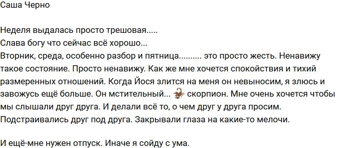 Александра Черно: Неделя - просто жесть!