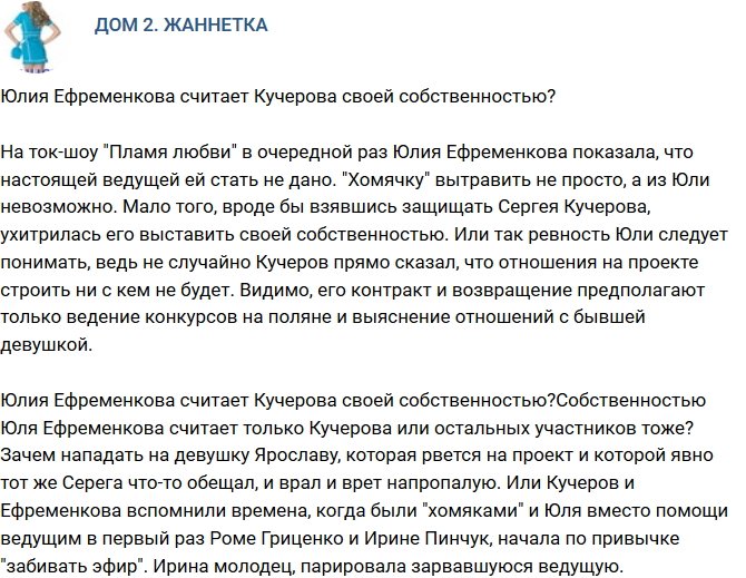 Мнение: Кучеров для Ефременковой - личная собственность?