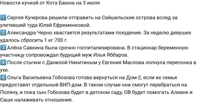 Новости от Кота Баюна (3.07.2018)